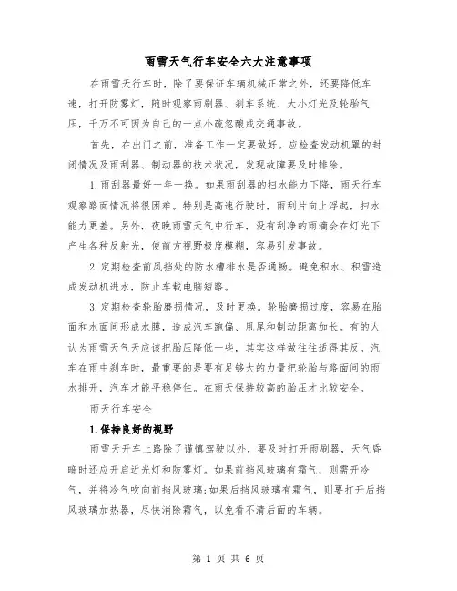雨雪天气行车安全六大注意事项(三篇)