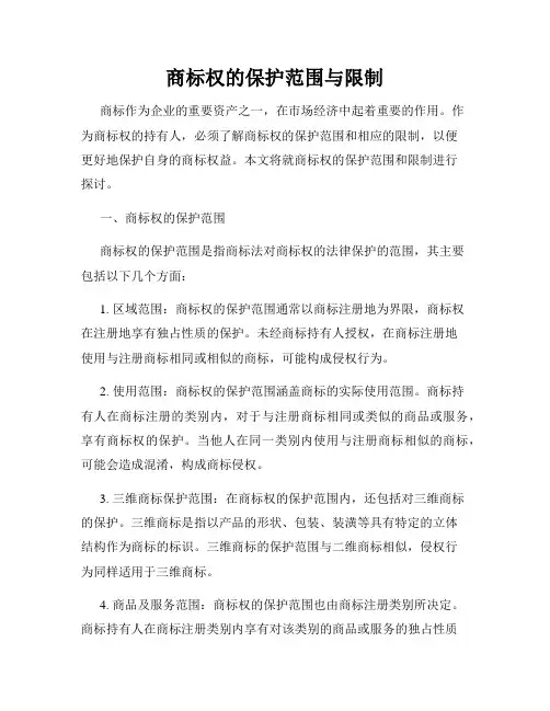 商标权的保护范围与限制