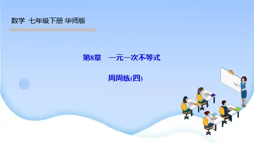 华师版七年级数学下册优秀作业课件(HS) 第8章 一元一次不等式 周周练(四)