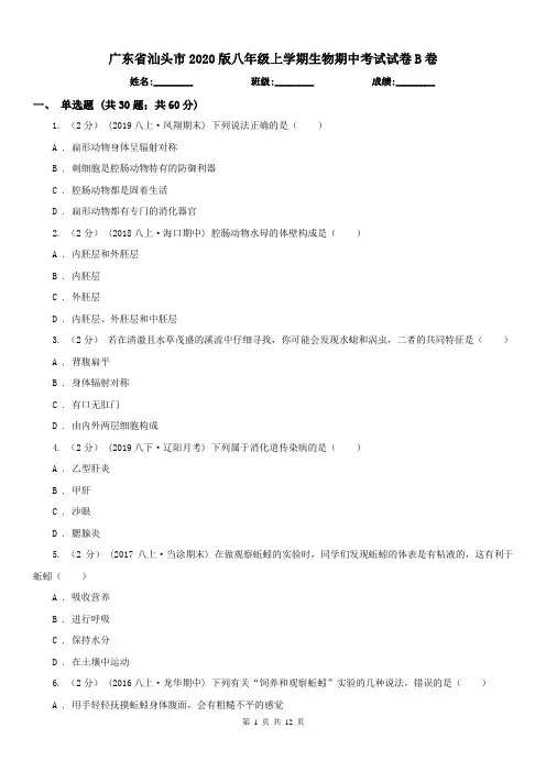 广东省汕头市2020版八年级上学期生物期中考试试卷B卷