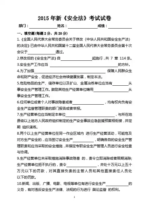 2015安全生产法试卷