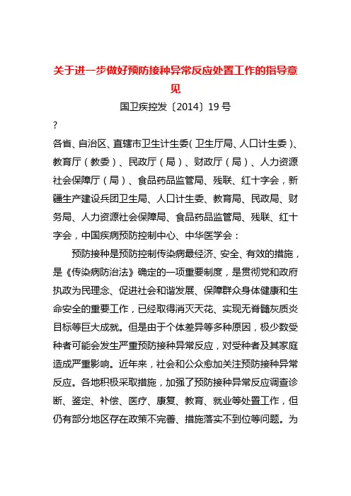 关于进一步做好预防接种异常反应处置工作的指导意见