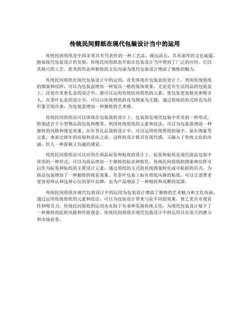 传统民间剪纸在现代包装设计当中的运用