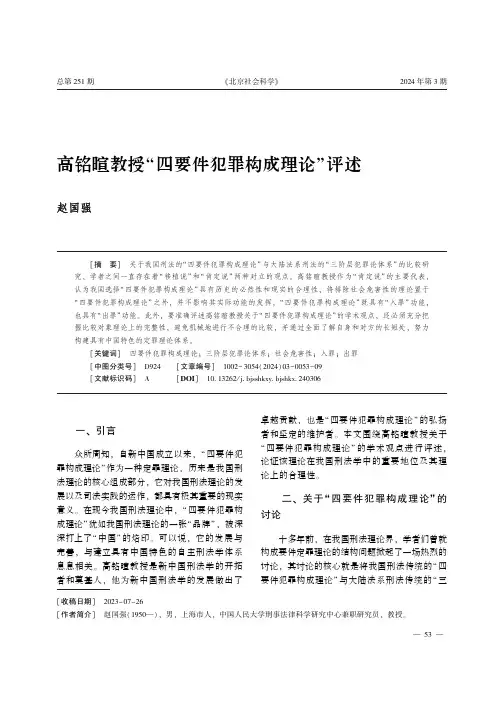 高铭暄教授“四要件犯罪构成理论”_评述