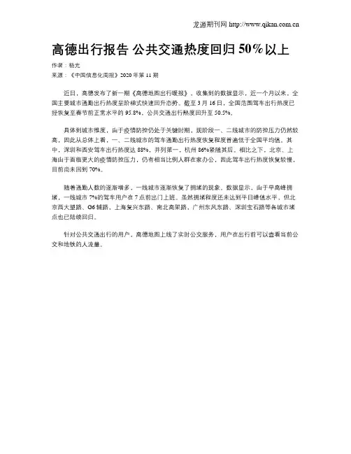 高德出行报告 公共交通热度回归50%以上
