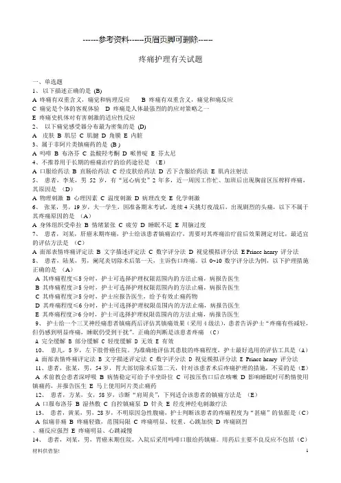 疼痛护理有关试题(内容参考)