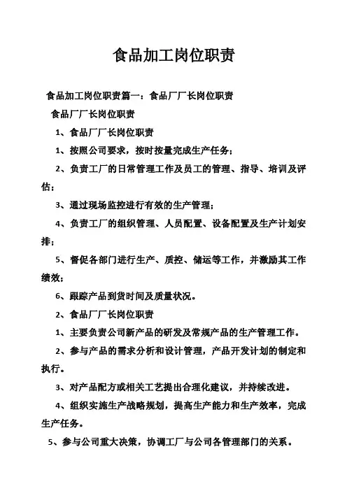 食品加工岗位职责