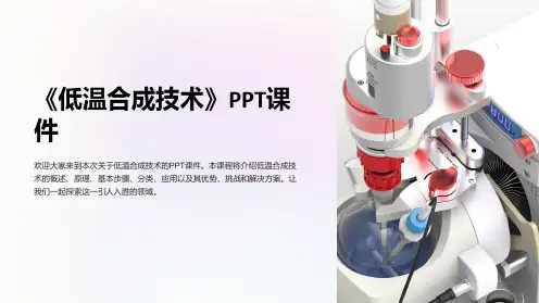《低温合成技术》课件