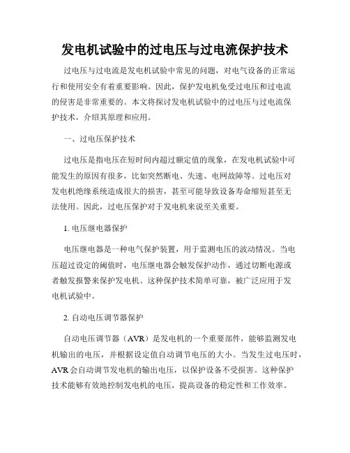 发电机试验中的过电压与过电流保护技术
