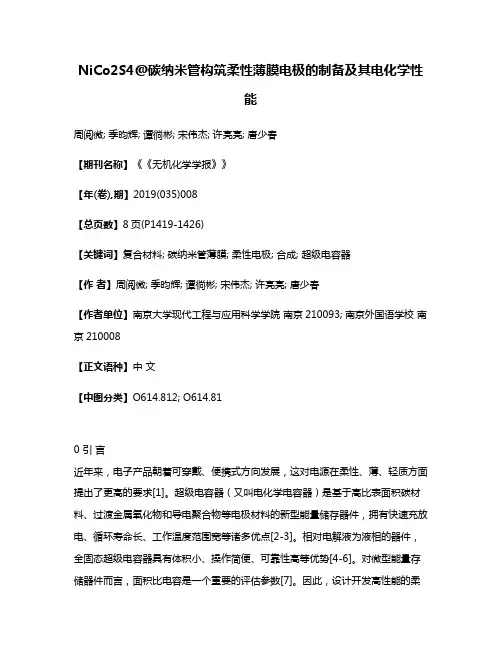 NiCo2S4@碳纳米管构筑柔性薄膜电极的制备及其电化学性能
