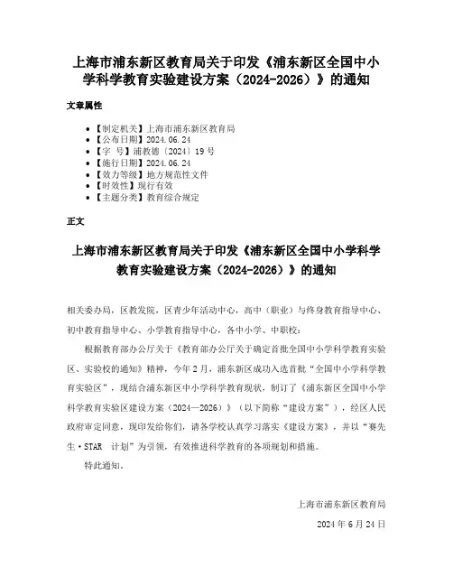 上海市浦东新区教育局关于印发《浦东新区全国中小学科学教育实验建设方案（2024-2026）》的通知