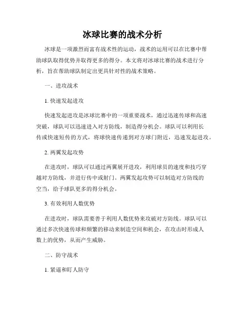 冰球比赛的战术分析