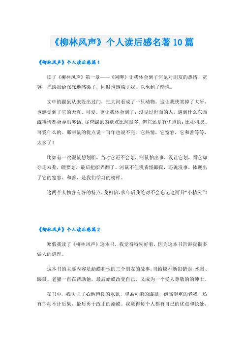 《柳林风声》个人读后感名著10篇