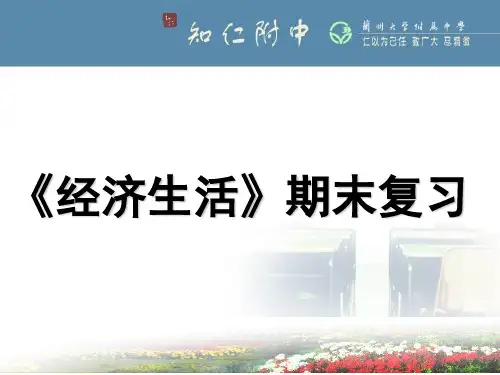 高一政治《经济生活》期末总复习(完美版)