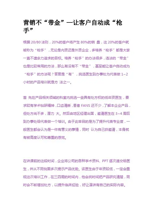 医药代表  营销不“带金”—让客户自动成“枪手”