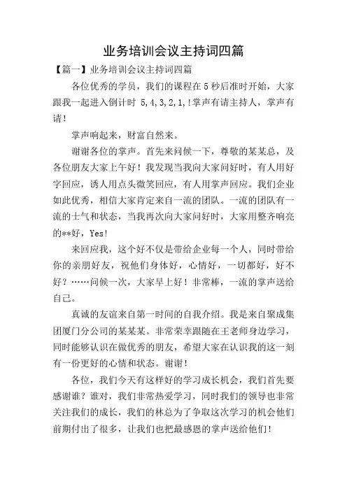 业务培训会议主持词四篇