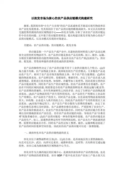 以批发市场为核心的农产品供应链模式构建研究