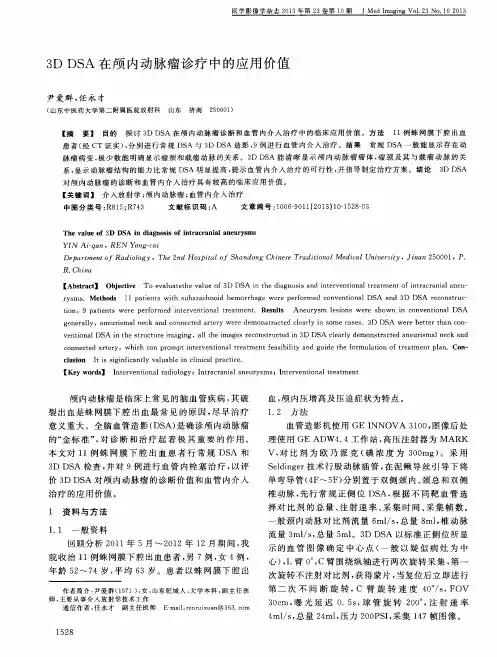 3D DSA在颅内动脉瘤诊疗中的应用价值