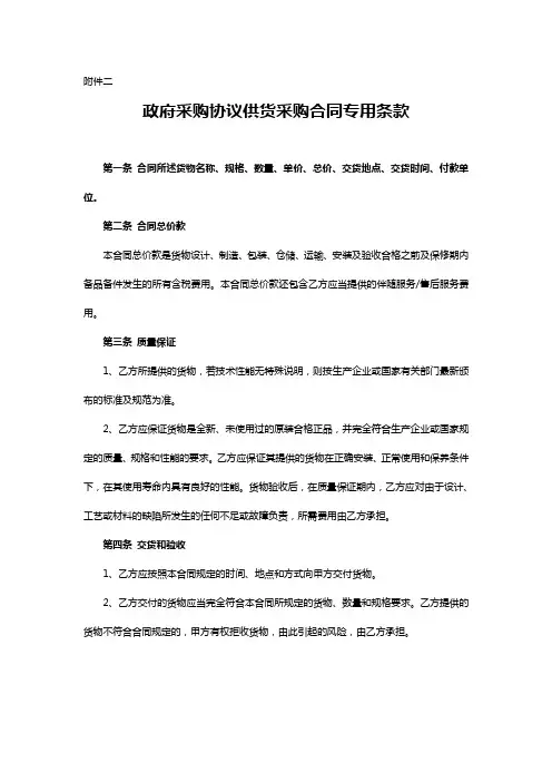 政府采购协议供货采购合同专用条款