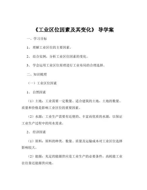 《工业区位因素及其变化》 导学案