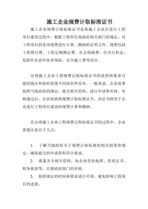 施工企业规费计取标准证书