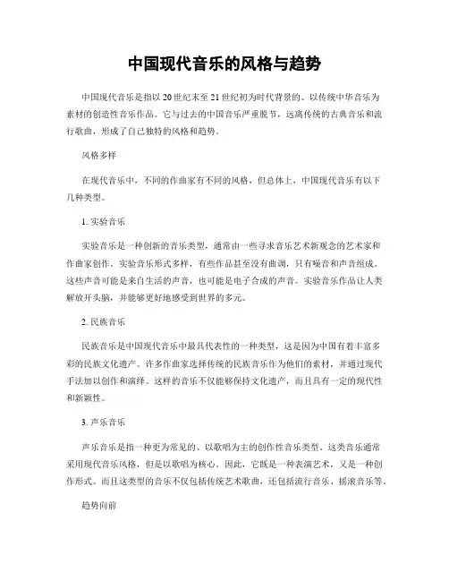中国现代音乐的风格与趋势