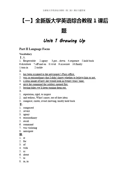 全新版大学英语综合教程(第二版)1课后题答案全集(可打印)