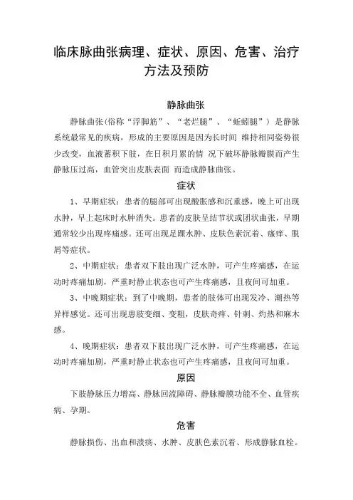 临床脉曲张病理、症状、原因、危害、治疗方法及预防