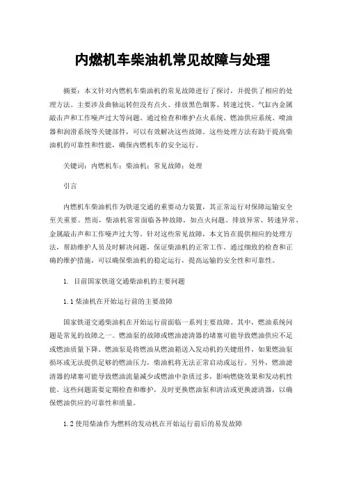 内燃机车柴油机常见故障与处理