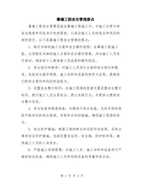 幕墙工程安全管理要点