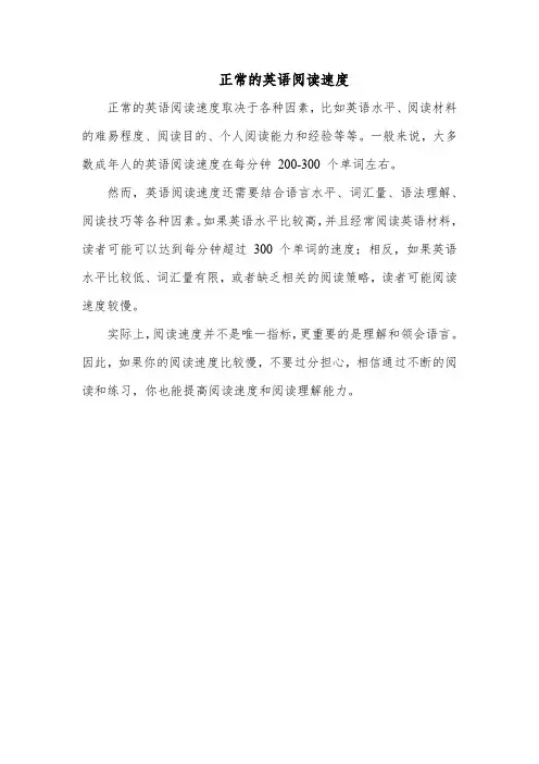 正常的英语阅读速度