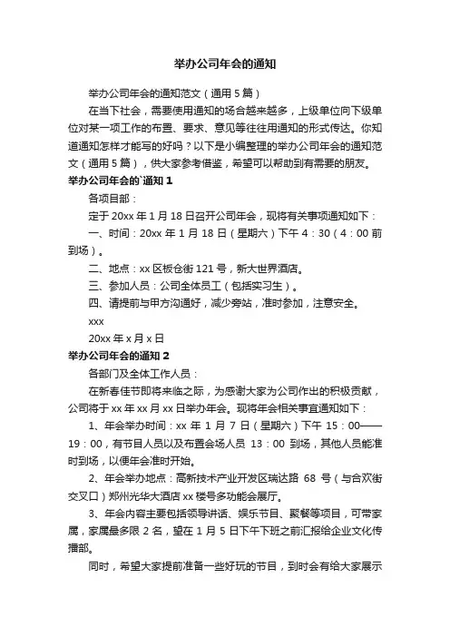 举办公司年会的通知范文（通用5篇）