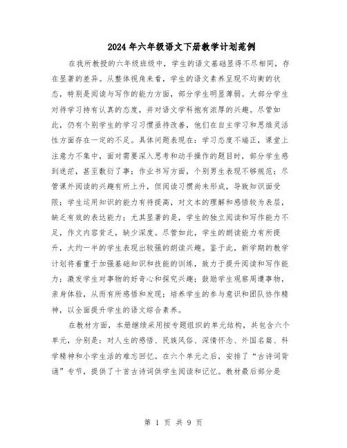 2024年六年级语文下册教学计划范例（3篇）