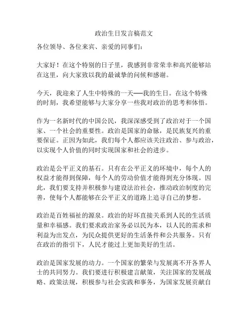 政治生日发言稿范文