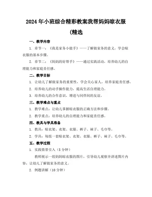 2024年小班综合精彩教案我帮妈妈晾衣服(精选