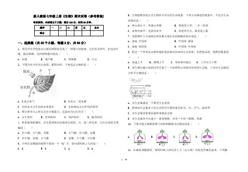 新人教版七年级上册《生物》期末试卷(参考答案)