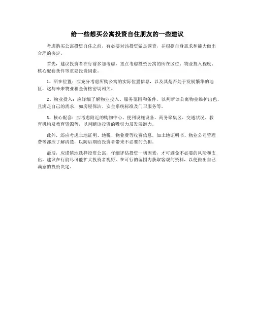 给一些想买公寓投资自住朋友的一些建议