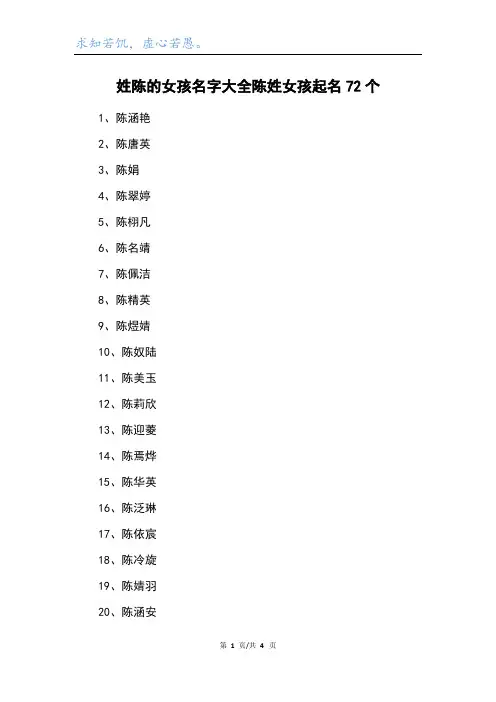 姓陈的女孩名字大全陈姓女孩起名72个