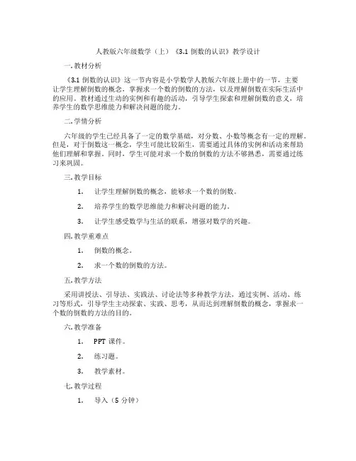 人教版六年级数学(上)《3.1倒数的认识》教学设计