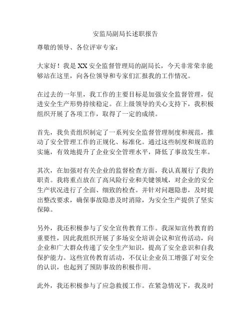 安监局副局长述职报告