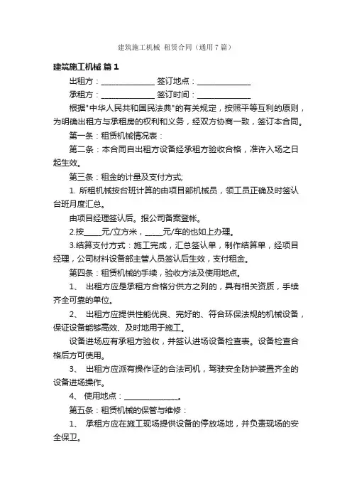 建筑施工机械租赁合同（通用7篇）