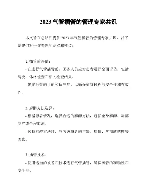 2023气管插管的管理专家共识