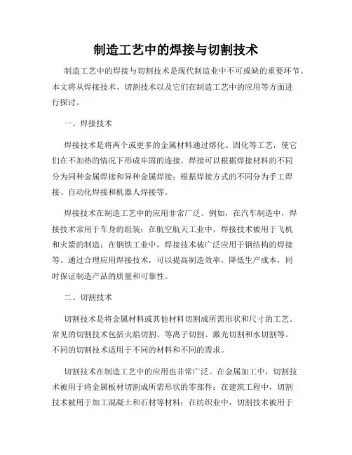 制造工艺中的焊接与切割技术