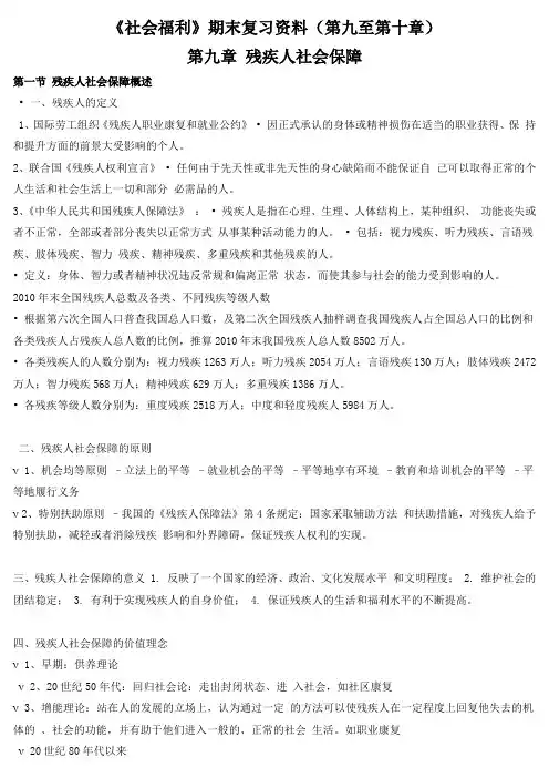 《社会福利》期末复习资料(第九至第十章)