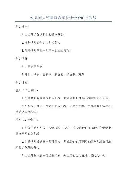 幼儿园大班画画教案设计奇妙的点和线
