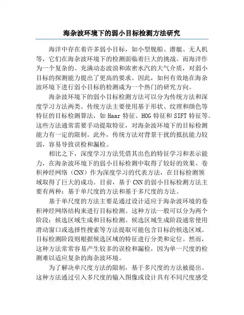 海杂波环境下的弱小目标检测方法研究