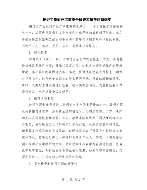 掘进工作面开工前安全检查和敲帮问顶制度