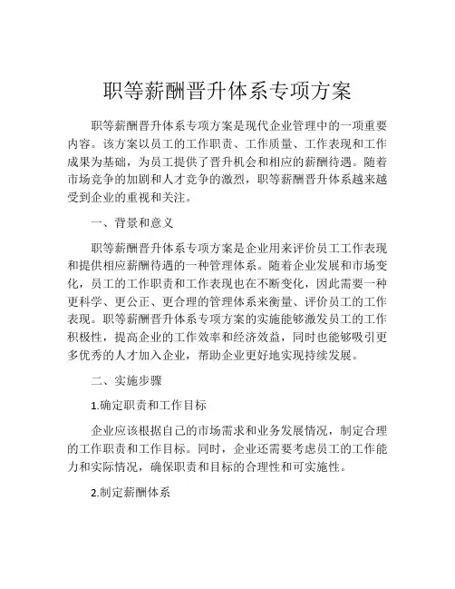 职等薪酬晋升体系专项方案