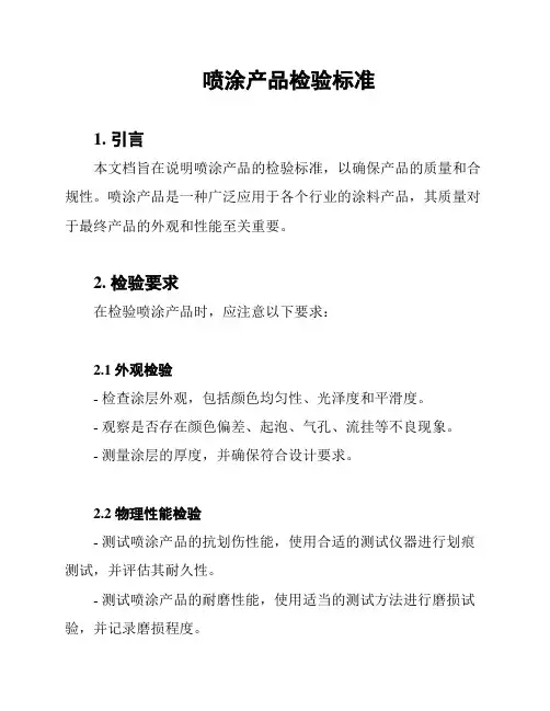 喷涂产品检验标准