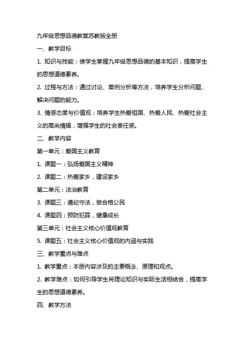 九年级思想品德教案苏教版全册